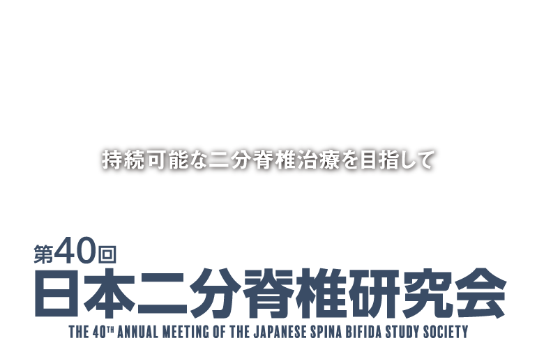 第40回日本二分脊椎研究会 持続可能な二分脊椎治療を目指して